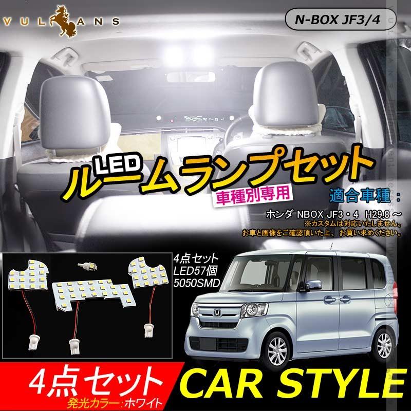 新型 ホンダ NBOX N - BOX JF3/4 LEDルームランプセット 4点セット 57連SMD 室内灯 ルーム球 内装 パーツ カスタム エアロ ホワイト Nボックス エヌボックス - VULCANS