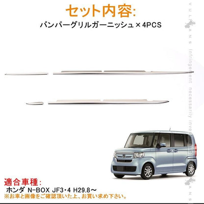 新型 NBOX N - BOX JF3/JF4 フロントバンパーグリルガーニッシュ グリルカバー ステンレス バンパーガーニッシュ 外装 カスタム パーツ エアロ アクセサリー - VULCANS