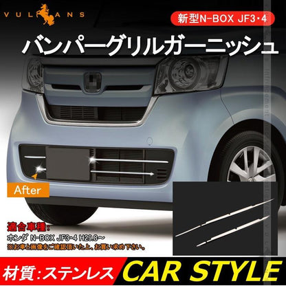 新型 NBOX N - BOX JF3/JF4 フロントバンパーグリルガーニッシュ グリルカバー ステンレス バンパーガーニッシュ 外装 カスタム パーツ エアロ アクセサリー - VULCANS
