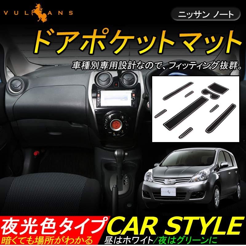 日産 NOTE ノート ドアポケットマット ゴムゴムマット インナーマット 9枚 水洗いOK 蓄光 内装 パーツ カスタム ドレスアップ アクセサリー - VULCANS