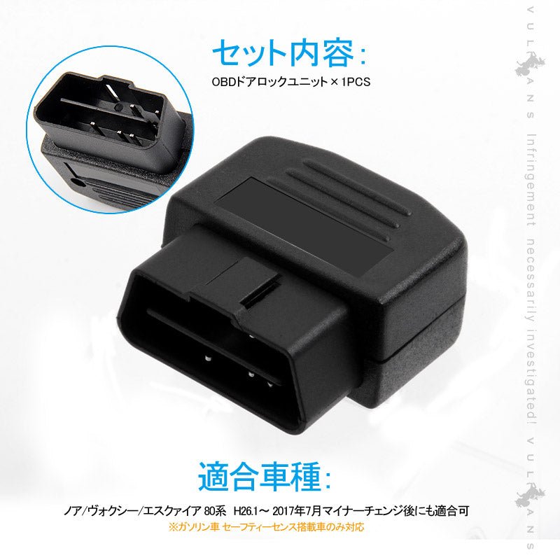 OBDドアロックユニット Pレンジで開錠 ノア/ヴォクシー/エスクァイア 80系 前期/後期 ガソリン車 セーフティーセンス 1PCS 電装 パーツ NOAH VOXY - VULCANS