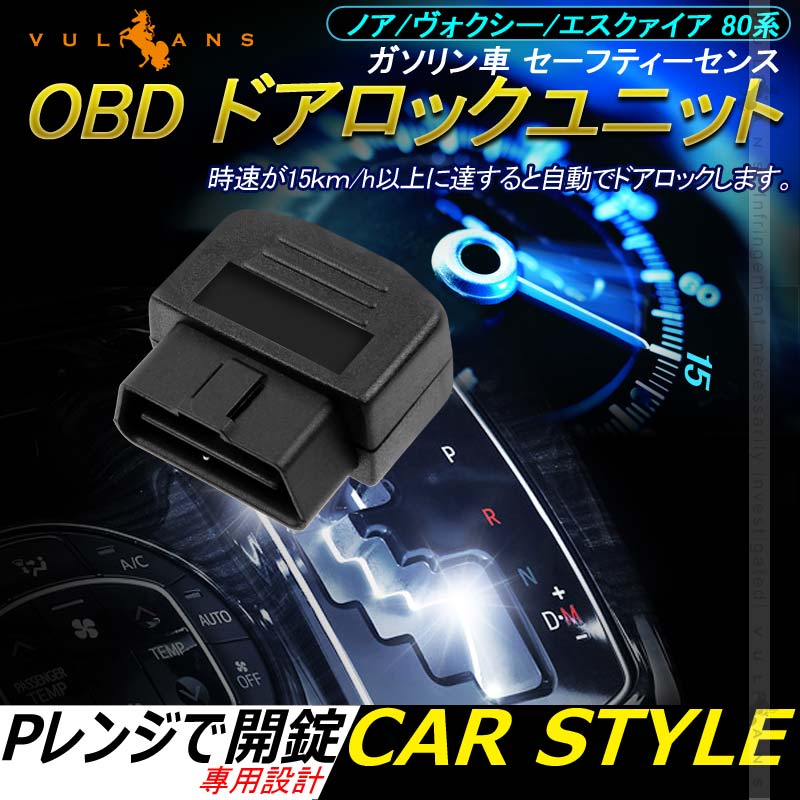 OBDドアロックユニット Pレンジで開錠 ノア/ヴォクシー/エスクァイア 80系 前期/後期 ガソリン車 セーフティーセンス 1PCS 電装 パーツ NOAH VOXY - VULCANS