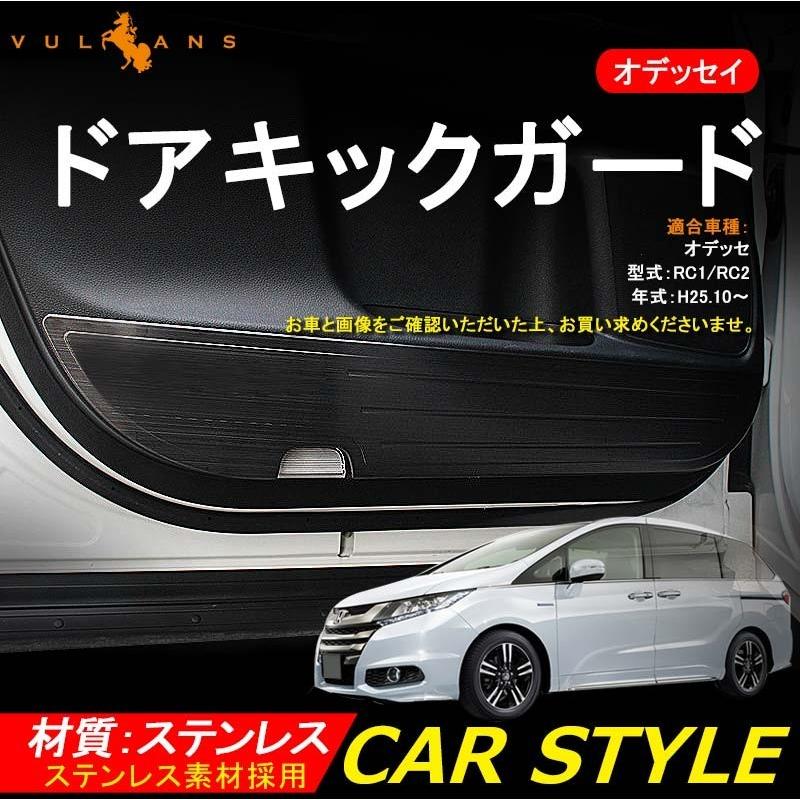 ODYSSEY ホンダ オデッセイ ドアキックガード SUS304ステンレス ドアトリムガード ブラック 内装 パーツ 保護 プロテクター キズ防止 アンダーカバー - VULCANS