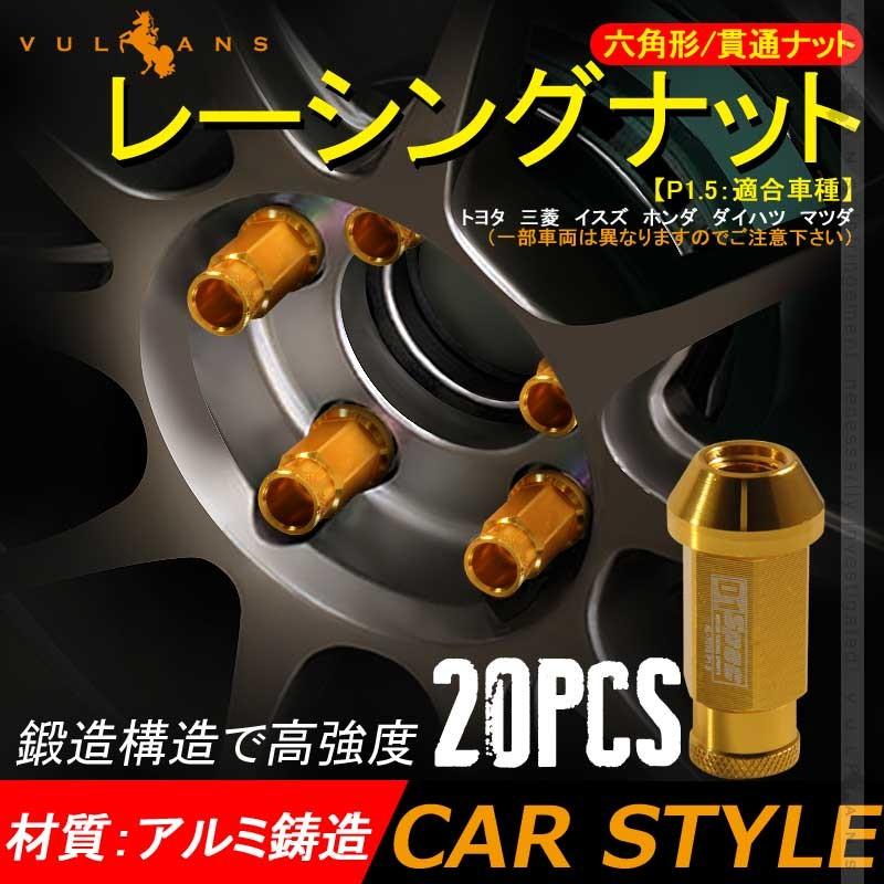 レーシングホイールナット 鍛造アルミホイールナット P1.5 M12 貫通ナット 20個セット トヨタ 三菱 いすゞ ホンダ ダイハツ マツダ レーシングナット - VULCANS