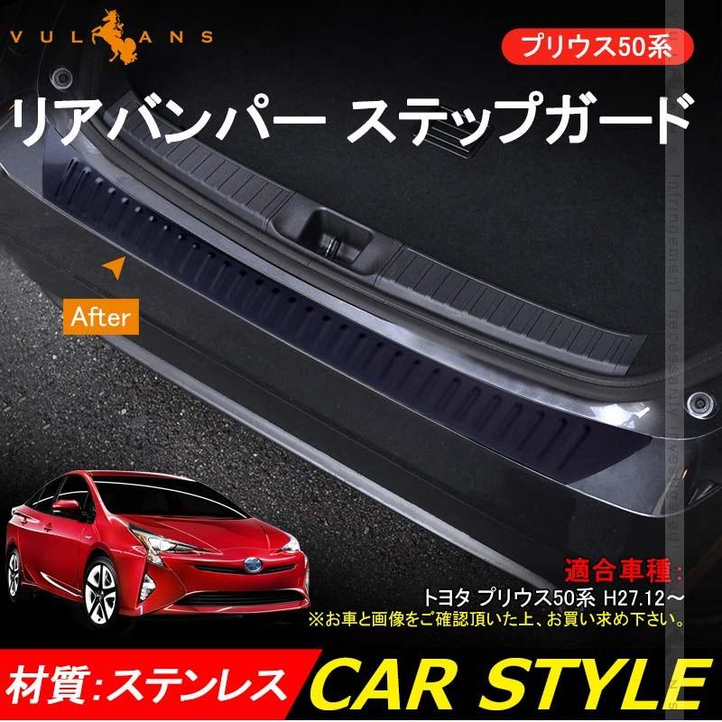 PRIUS 新型 プリウス 50系 ブラックステン リア バンパー ステップガード プロテクター エアロ カスタム パーツ アクセサリー ドレスアップ 外装 - VULCANS