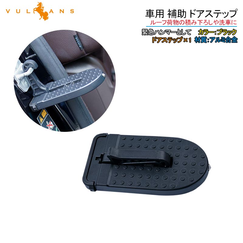 車用 補助 ドアステップ 昇降フットペダル 汎用 ブラック 安全ハンマー機能付き アルミ合金 洗車補助ステップ サイドドアペダル 折り畳み式 ベアリング パーツ - VULCANS