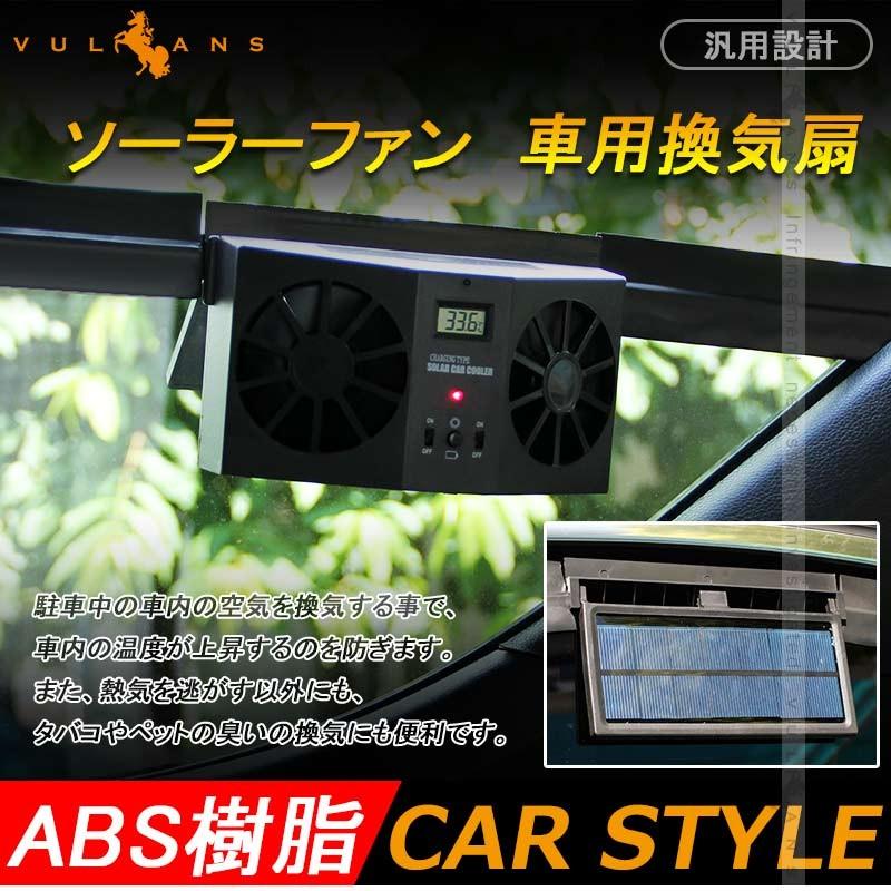 カーソーラーファン 空気清浄機 換気扇 温度計 ソーラー充電式バッテリー搭載 ツイン ファン ダブル 車載 ファン ソーラーパネル 自動車 パーツ - VULCANS