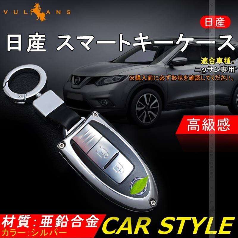 日産車専用 キーケース スマートキーケース キーホルダー付 亜鉛合金 シルバー 利便性高い 高級感あふれる カー用品 取付工具付 - VULCANS