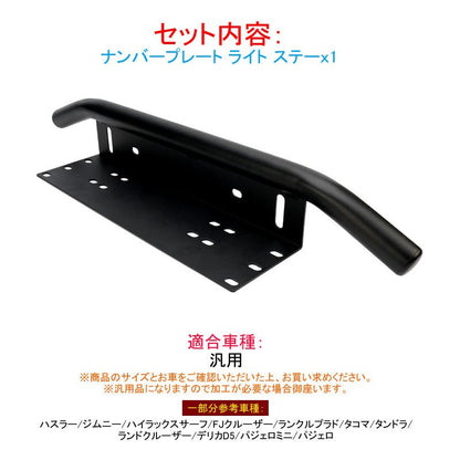 ナンバープレート ステー オフロードスタイル パイプバンパー付 ブラケット アルミ合金 フォグ ライト 作業灯 フォグランプ ステー ハスラー ジムニー プラド - VULCANS