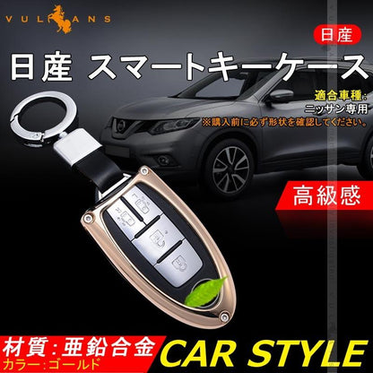 日産車専用 キーケース スマートキーケース キーホルダー付 亜鉛合金 ゴールド 利便性高い 高級感あふれる カー用品 取付工具付 - VULCANS