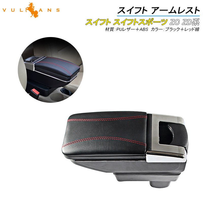スイフト 多機能 アームレスト コンソールボックス PUレザー 肘掛け 手置く 肘置き 内装 パーツ カスタム エアロ アクセサリー 保護 SWIFT スズキ - VULCANS