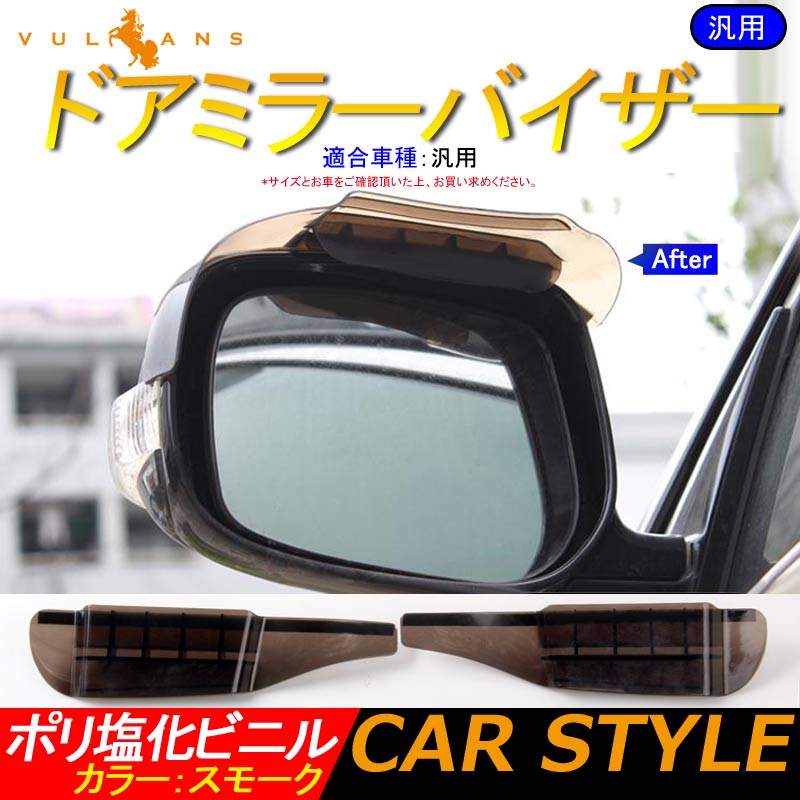 汎用 サイドミラーバイザー ドアミラーバイザー PVC ベンチレーション機能付 ドアミラーカバー ガーニッシュ ミラートリム 外装 パーツ カスタム エアロ ホンダ - VULCANS