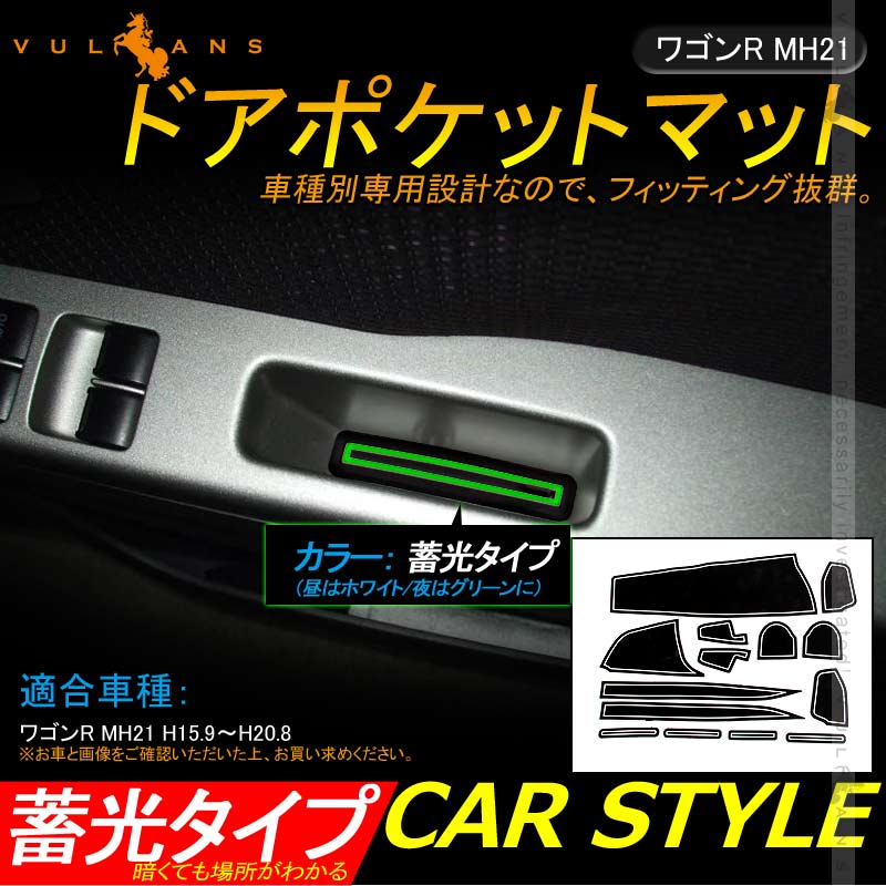 ワゴンR MH21 ドアポケットマット ゴムゴムマット インナー 滑り止めマット 14枚 水洗いOK 蓄光 内装 パーツ カスタム ドレスアップ アクセサリー - VULCANS
