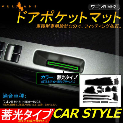 ワゴンR MH21 ドアポケットマット ゴムゴムマット インナー 滑り止めマット 14枚 水洗いOK 蓄光 内装 パーツ カスタム ドレスアップ アクセサリー - VULCANS
