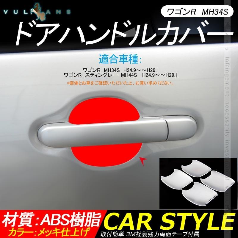 ワゴンR MH34S ドアハンドルカバー 4PCS メッキ仕上げ ドアハンドルプロテクター ドアベゼルカバー アクセサリー カスタム パーツ 外装 用品 エアロ - VULCANS
