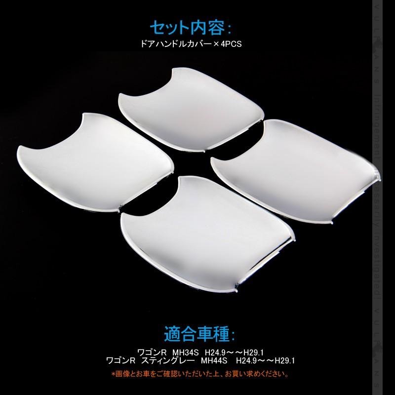 ワゴンR MH34S ドアハンドルカバー 4PCS メッキ仕上げ ドアハンドルプロテクター ドアベゼルカバー アクセサリー カスタム パーツ 外装 用品 エアロ - VULCANS