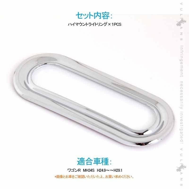 ワゴンR　MH34S ハイマウントライトリング １PCS メッキ仕上げ ハイマウントライトカバー リム ガーニッシュ アクセサリー カスタム パーツ 外装 用品 エアロ - VULCANS