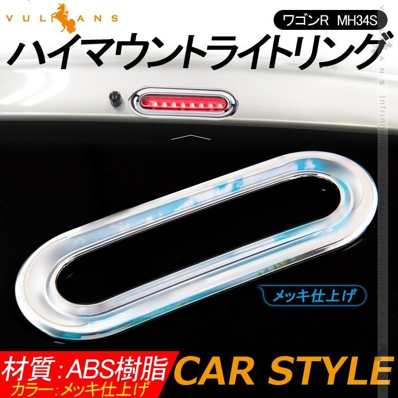 ワゴンR　MH34S ハイマウントライトリング １PCS メッキ仕上げ ハイマウントライトカバー リム ガーニッシュ アクセサリー カスタム パーツ 外装 用品 エアロ - VULCANS