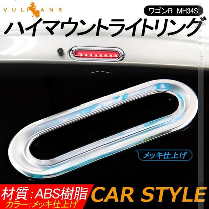 ワゴンR　MH34S ハイマウントライトリング １PCS メッキ仕上げ ハイマウントライトカバー リム ガーニッシュ アクセサリー カスタム パーツ 外装 用品 エアロ - VULCANS