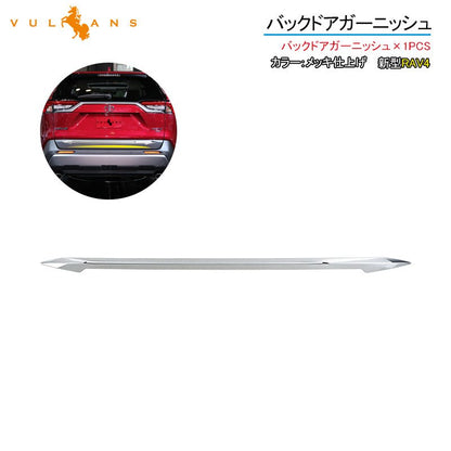 新型RAV4 バックドアガーニッシュ 1PCS ナンバープレート下ガーニッシュ リアガーニッシュ メッキ仕上げ 外装 パーツ エアロ カスタム アクセサリー - VULCANS