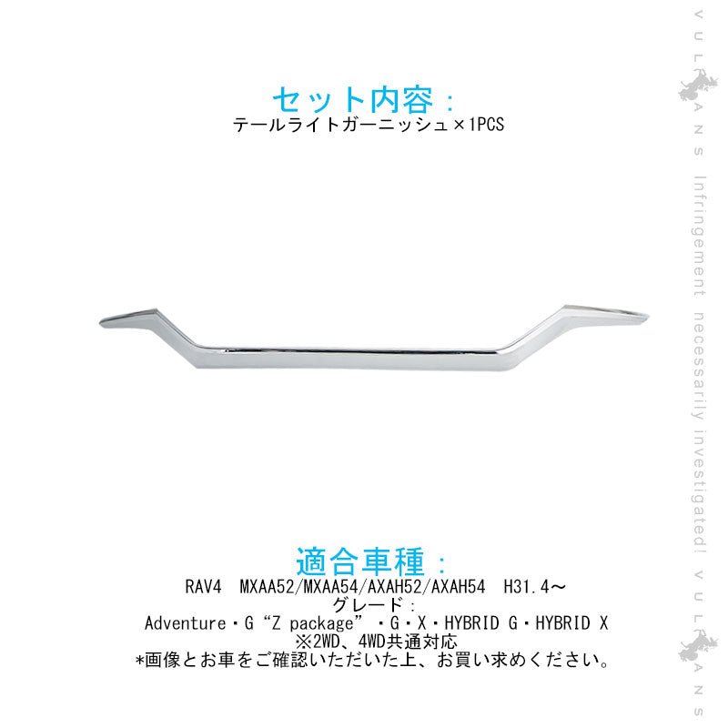 新型RAV4 テールライト ガーニッシュ 1PCS メッキ仕上げ アイライン ガーニッシュ テールガーニッシュ 外装 パーツ アクセサリー - VULCANS