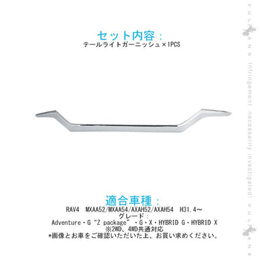 新型RAV4 テールライト ガーニッシュ 1PCS メッキ仕上げ アイライン ガーニッシュ テールガーニッシュ 外装 パーツ アクセサリー - VULCANS