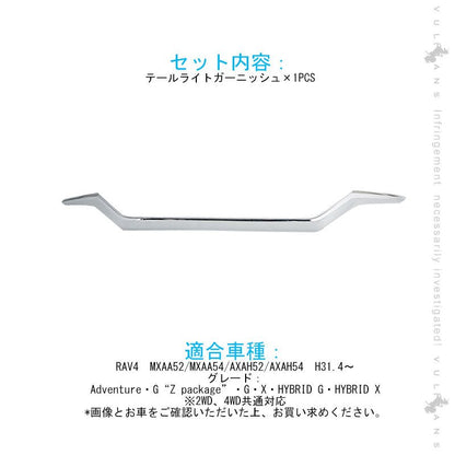 新型RAV4 テールライト ガーニッシュ 1PCS メッキ仕上げ アイライン ガーニッシュ テールガーニッシュ 外装 パーツ アクセサリー - VULCANS