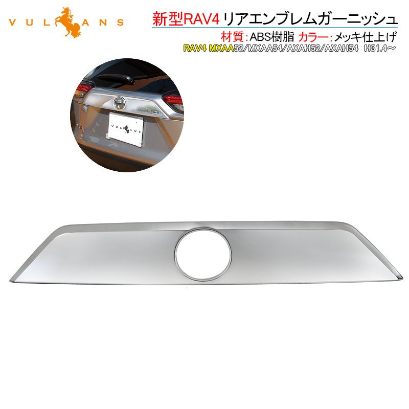 新型RAV4 リアエンブレムガーニッシュ メッキ仕上げ 1PCS リアガーニッシュ カスタム エアロ 外装 パーツ アクセサリー ドレスアップ - VULCANS