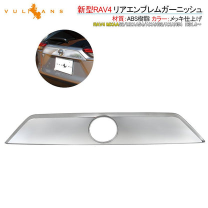 新型RAV4 リアエンブレムガーニッシュ メッキ仕上げ 1PCS リアガーニッシュ カスタム エアロ 外装 パーツ アクセサリー ドレスアップ - VULCANS