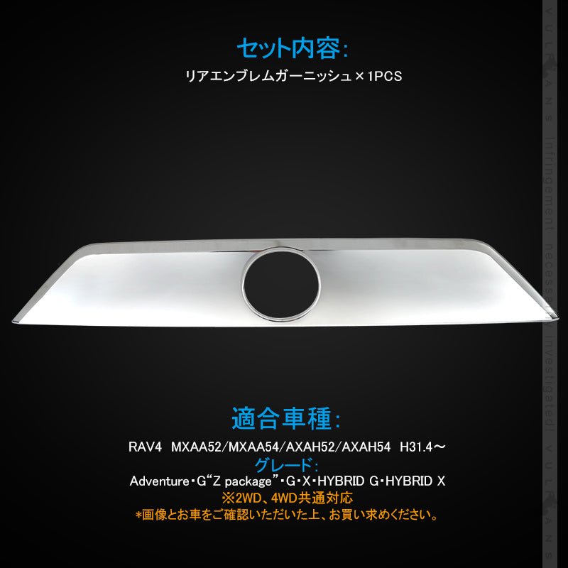 新型RAV4 リアエンブレムガーニッシュ メッキ仕上げ 1PCS リアガーニッシュ カスタム エアロ 外装 パーツ アクセサリー ドレスアップ - VULCANS