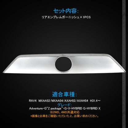 新型RAV4 リアエンブレムガーニッシュ メッキ仕上げ 1PCS リアガーニッシュ カスタム エアロ 外装 パーツ アクセサリー ドレスアップ - VULCANS