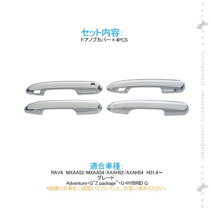 新型RAV4 ドアノブカバー 4PCS メッキ仕上げ メッキカバー ドアハンドル ドアノブガーニッシュ ABS採用 ドレスアップ パーツ カスタム 外装 エアロ - VULCANS