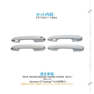 新型RAV4 ドアノブカバー 4PCS メッキ仕上げ メッキカバー ドアハンドル ドアノブガーニッシュ ABS採用 ドレスアップ パーツ カスタム 外装 エアロ - VULCANS