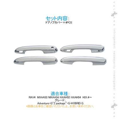 新型RAV4 ドアノブカバー 4PCS メッキ仕上げ メッキカバー ドアハンドル ドアノブガーニッシュ ABS採用 ドレスアップ パーツ カスタム 外装 エアロ - VULCANS