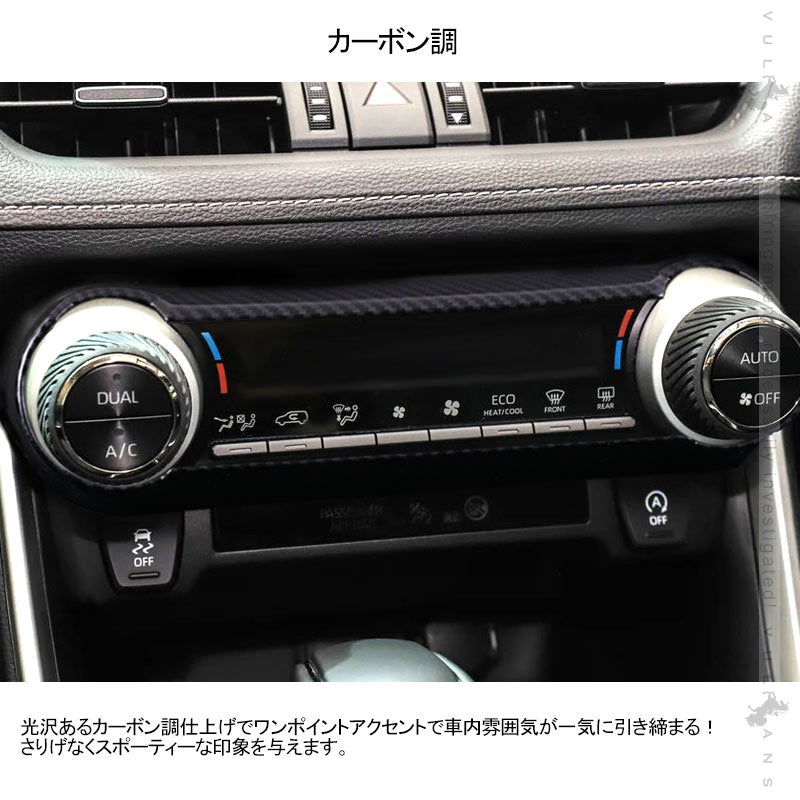 新型RAV4 50系 エアコンスイッチガーニッシュ エアコンスイッチパネル 1PCS カーボン調 インテリアパネル 内装 パーツ アクセサリー カスタム 用品 - VULCANS