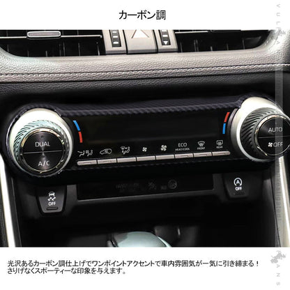 新型RAV4 50系 エアコンスイッチガーニッシュ エアコンスイッチパネル 1PCS カーボン調 インテリアパネル 内装 パーツ アクセサリー カスタム 用品 - VULCANS