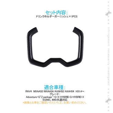 新型RAV4 50系 フロントドリンクホルダーガーニッシュ カップホルダー 1PCS カーボン調 インテリアパネル 内装 パーツ アクセサリー カスタム 用品 - VULCANS
