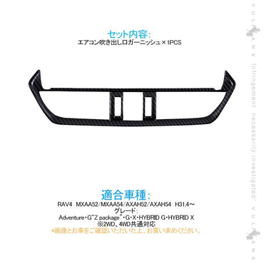 新型RAV4 50系 センターエアコン吹き出し口ガーニッシュ 1PCS カーボン調 インテリアパネル 内装 パーツ アクセサリー カスタム 用品 - VULCANS