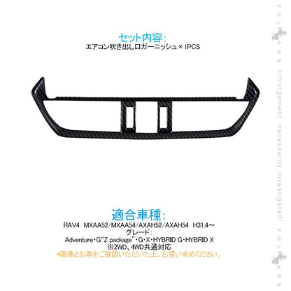 新型RAV4 50系 センターエアコン吹き出し口ガーニッシュ 1PCS カーボン調 インテリアパネル 内装 パーツ アクセサリー カスタム 用品 - VULCANS