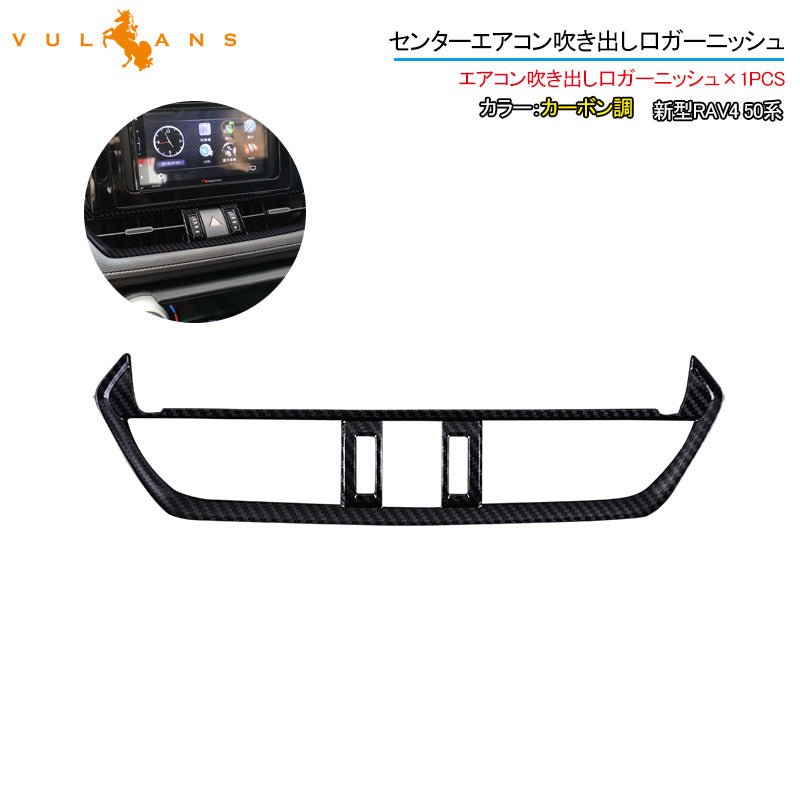 新型RAV4 50系 センターエアコン吹き出し口ガーニッシュ 1PCS カーボン調 インテリアパネル 内装 パーツ アクセサリー カスタム 用品 - VULCANS
