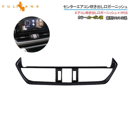 新型RAV4 50系 センターエアコン吹き出し口ガーニッシュ 1PCS カーボン調 インテリアパネル 内装 パーツ アクセサリー カスタム 用品 - VULCANS