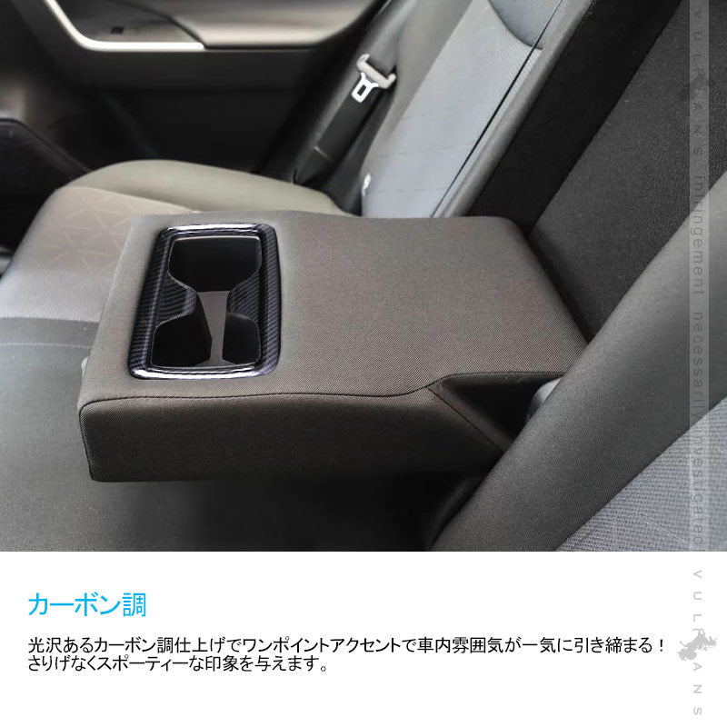 新型RAV4 50系 リアドリンクホルダーガーニッシュ カップホルダー 1PCS カーボン調 インテリアパネル 内装 パーツ アクセサリー カスタム 用品 - VULCANS