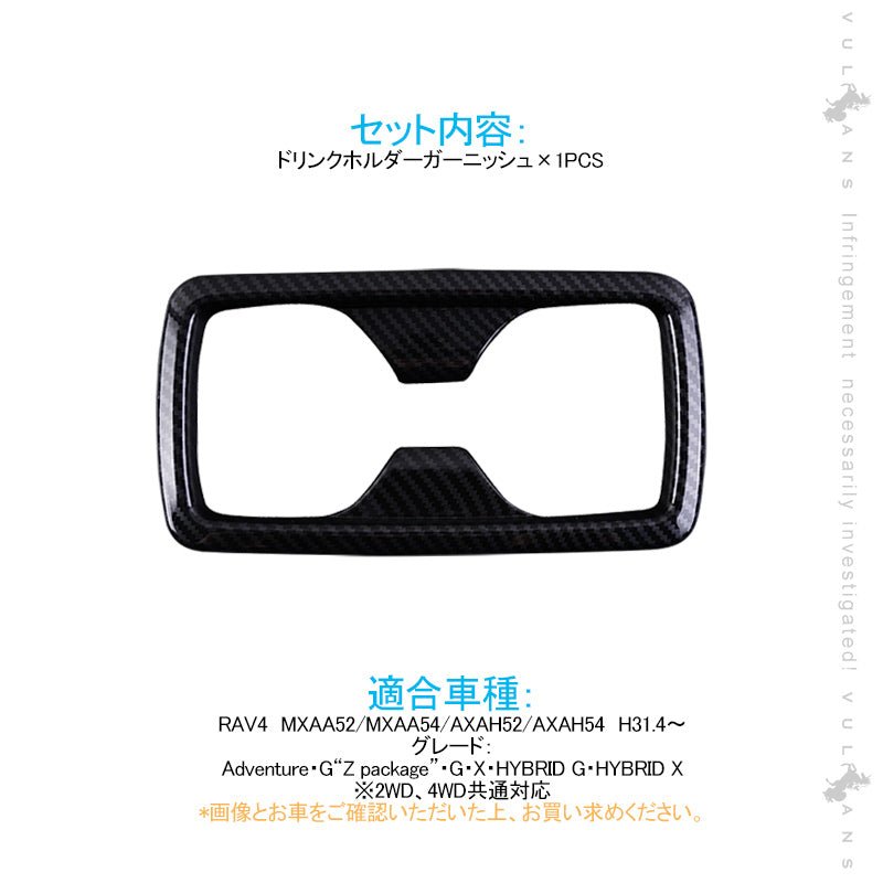 新型RAV4 50系 リアドリンクホルダーガーニッシュ カップホルダー 1PCS カーボン調 インテリアパネル 内装 パーツ アクセサリー カスタム 用品 - VULCANS