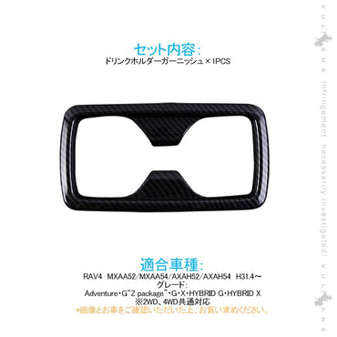 新型RAV4 50系 リアドリンクホルダーガーニッシュ カップホルダー 1PCS カーボン調 インテリアパネル 内装 パーツ アクセサリー カスタム 用品 - VULCANS