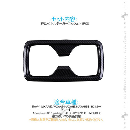 新型RAV4 50系 リアドリンクホルダーガーニッシュ カップホルダー 1PCS カーボン調 インテリアパネル 内装 パーツ アクセサリー カスタム 用品 - VULCANS
