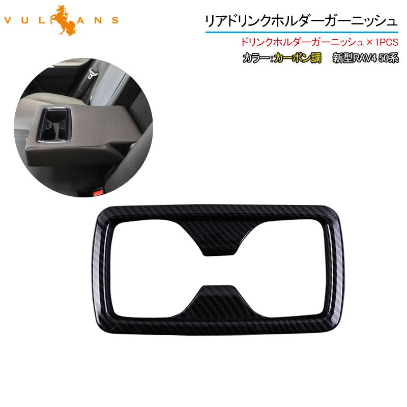 新型RAV4 50系 リアドリンクホルダーガーニッシュ カップホルダー 1PCS カーボン調 インテリアパネル 内装 パーツ アクセサリー カスタム 用品 - VULCANS