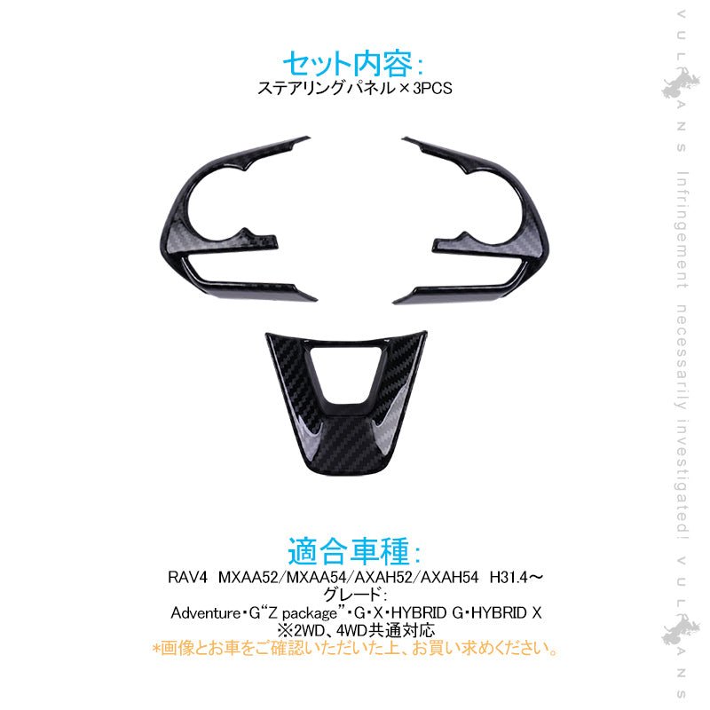 新型RAV4 50系 ステアリングパネル ステアリングスイッチパネル 3PCS カーボン調 インテリアパネル 内装 パーツ アクセサリー カスタム 用品 - VULCANS