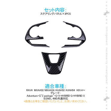 新型RAV4 50系 ステアリングパネル ステアリングスイッチパネル 3PCS カーボン調 インテリアパネル 内装 パーツ アクセサリー カスタム 用品 - VULCANS