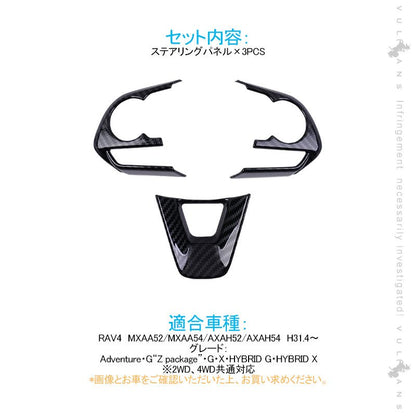 新型RAV4 50系 ステアリングパネル ステアリングスイッチパネル 3PCS カーボン調 インテリアパネル 内装 パーツ アクセサリー カスタム 用品 - VULCANS