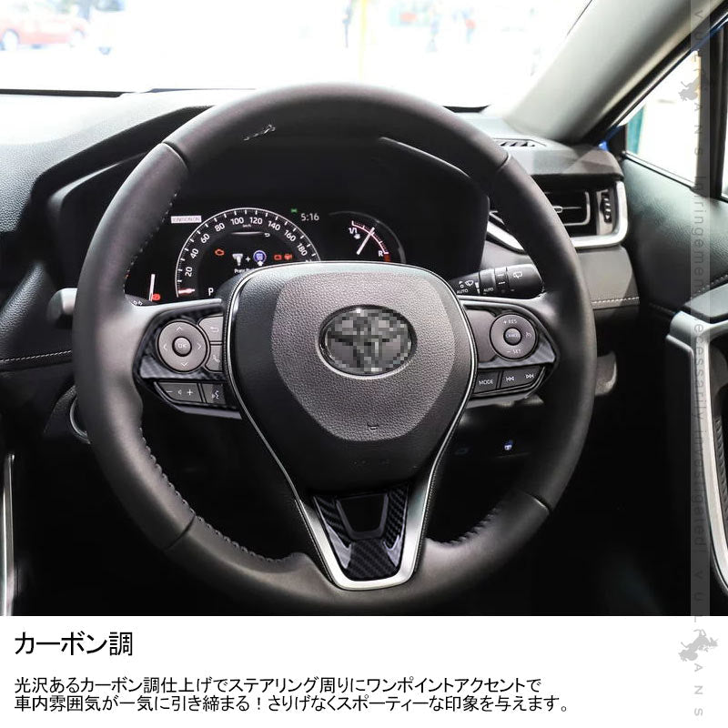 新型RAV4 50系 ステアリングパネル ステアリングスイッチパネル 3PCS カーボン調 インテリアパネル 内装 パーツ アクセサリー カスタム 用品 - VULCANS
